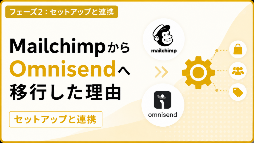 MailchimpからOmnisendへ移行した理由（フェーズ2：セットアップと連携）