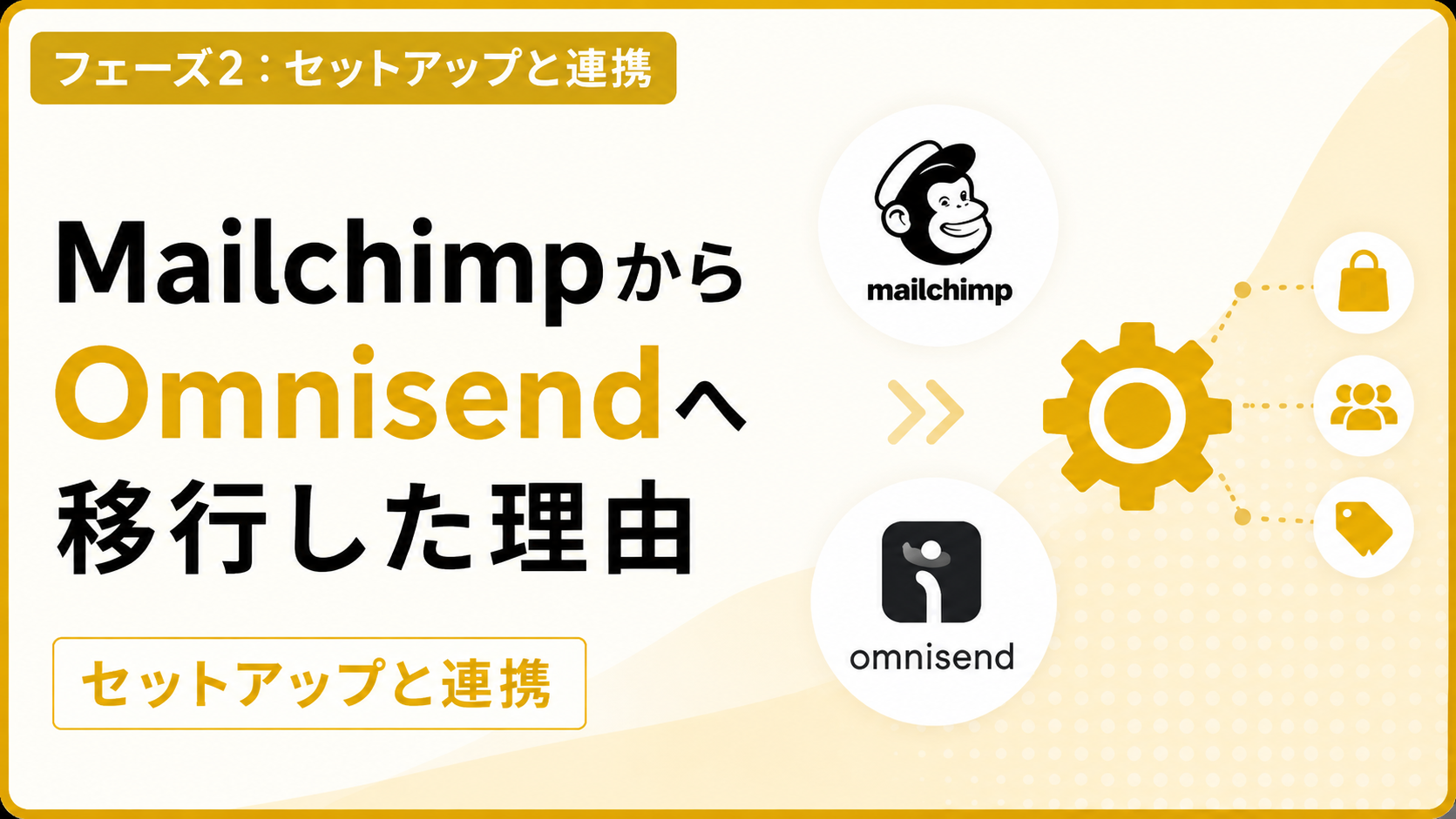 MailchimpからOmnisendへ移行した理由(フェーズ2:セットアップと連携)