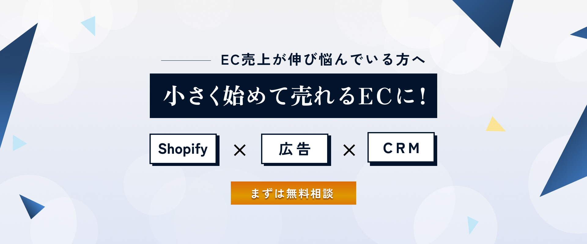 EC売上が伸び悩んでいる方へ「小さく始めて売れるECに！」Shopify×広告×CRM