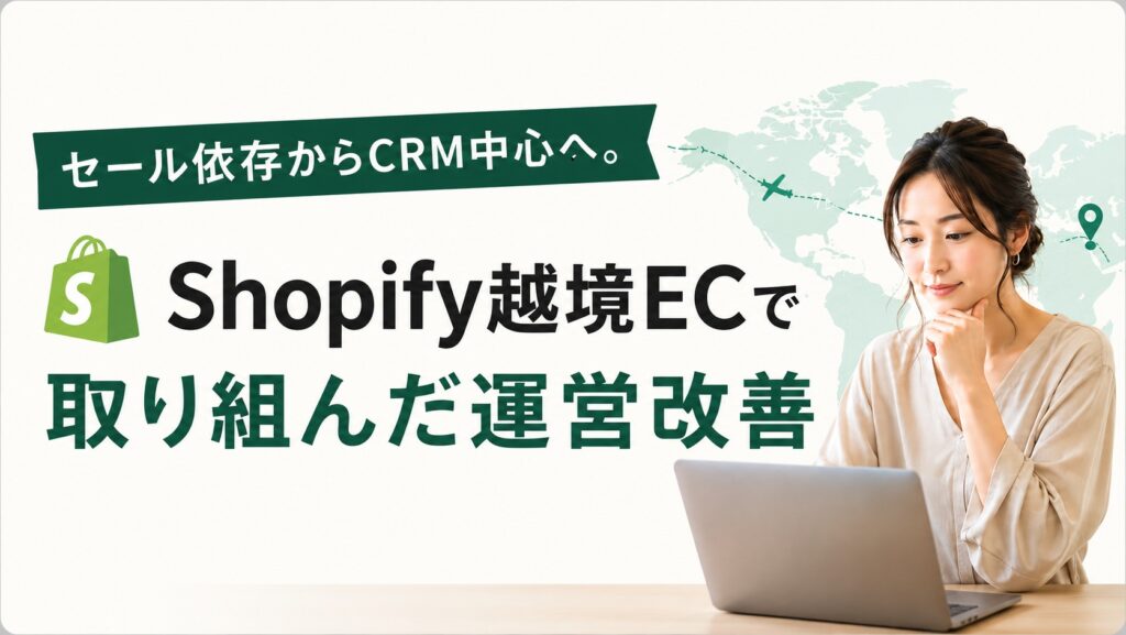 Shopify越境ECで取り組んだ運用改善