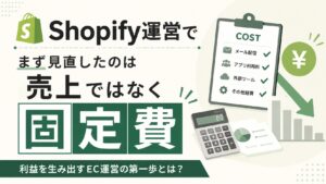 Shopify運営でまず見直したのは売上ではなく固定費