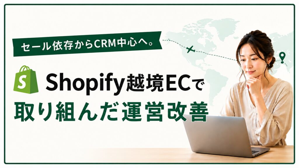セール依存からCRM中心へ。Shopify越境ECで取り組んだ運営改善