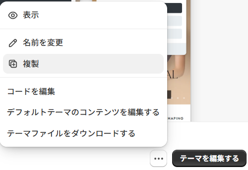 テーマを複製する画面