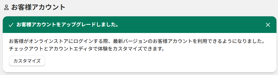 お客様アカウントのアップグレード完了