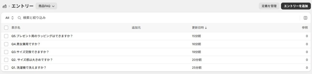 Shopifyの商品FAQエントリー一覧