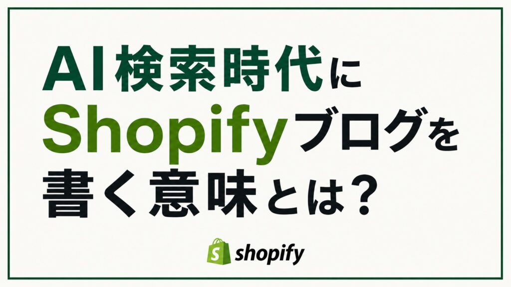 AI検索時代にShopifyブログを書く意味とは？