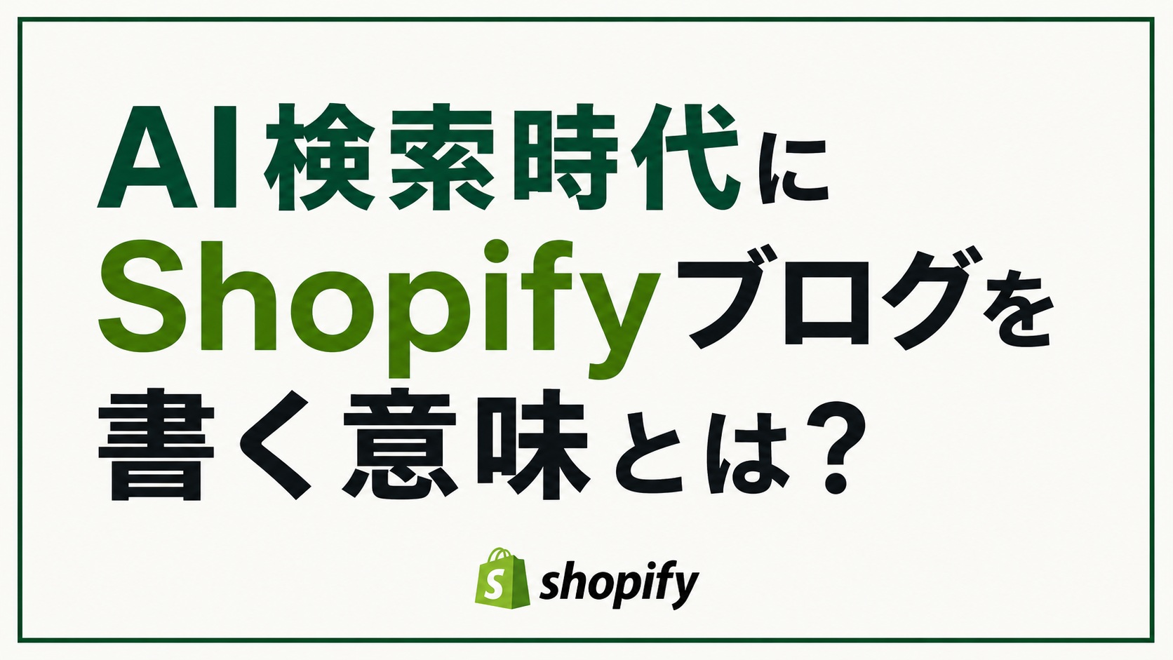 AI検索時代にShopifyブログを書く意味とは?