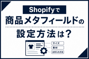 商品メタフィールドの設定方法は？