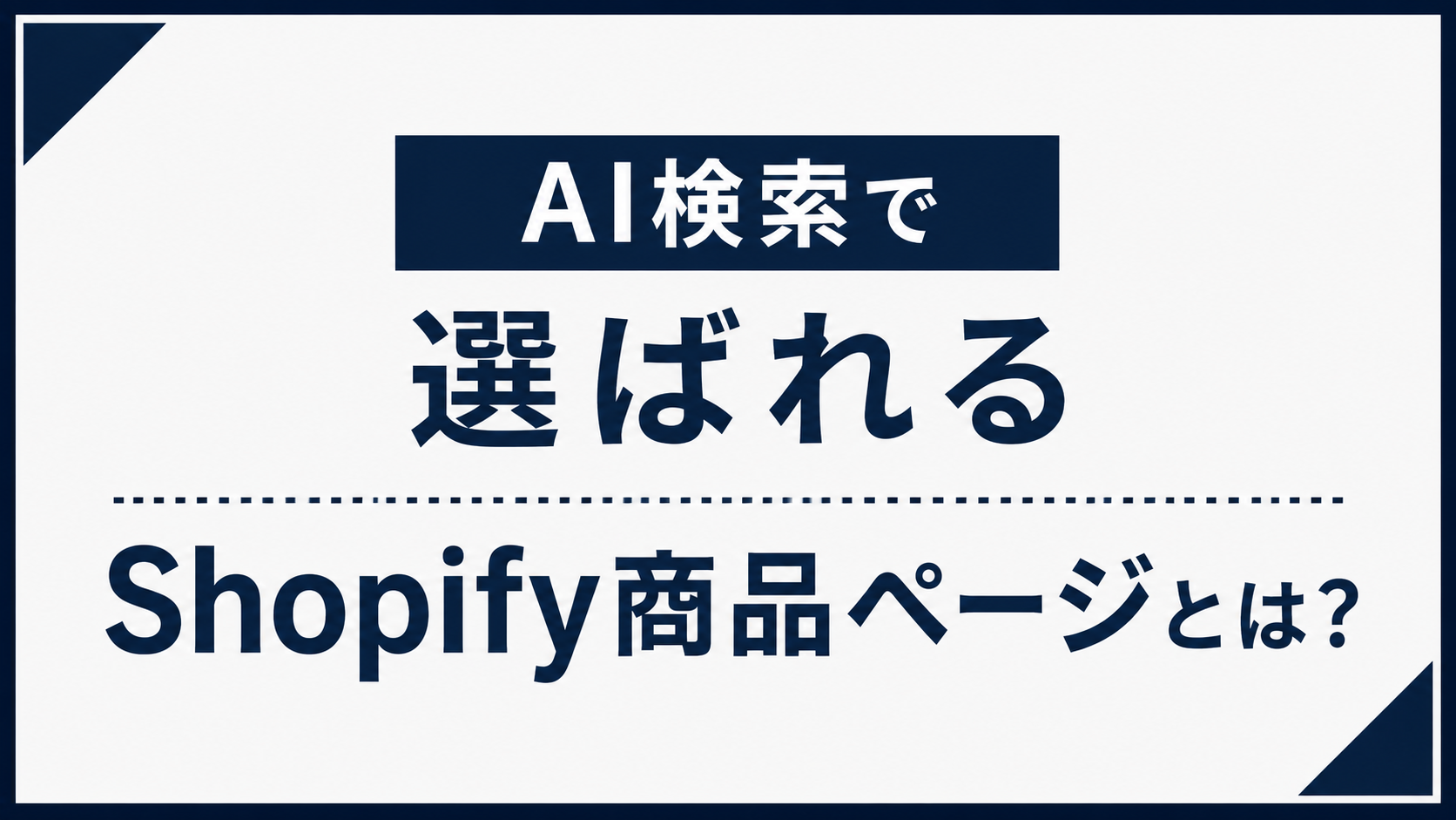 AI検索で選ばれるShopify商品ページとは？