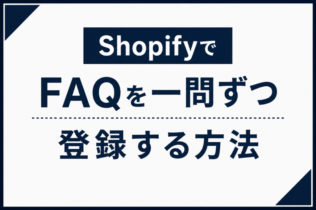 ShopifyでFAQを一問ずつ登録する方法