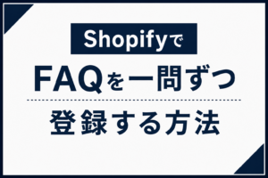 ShopifyでFAQを一問ずつ登録する方法