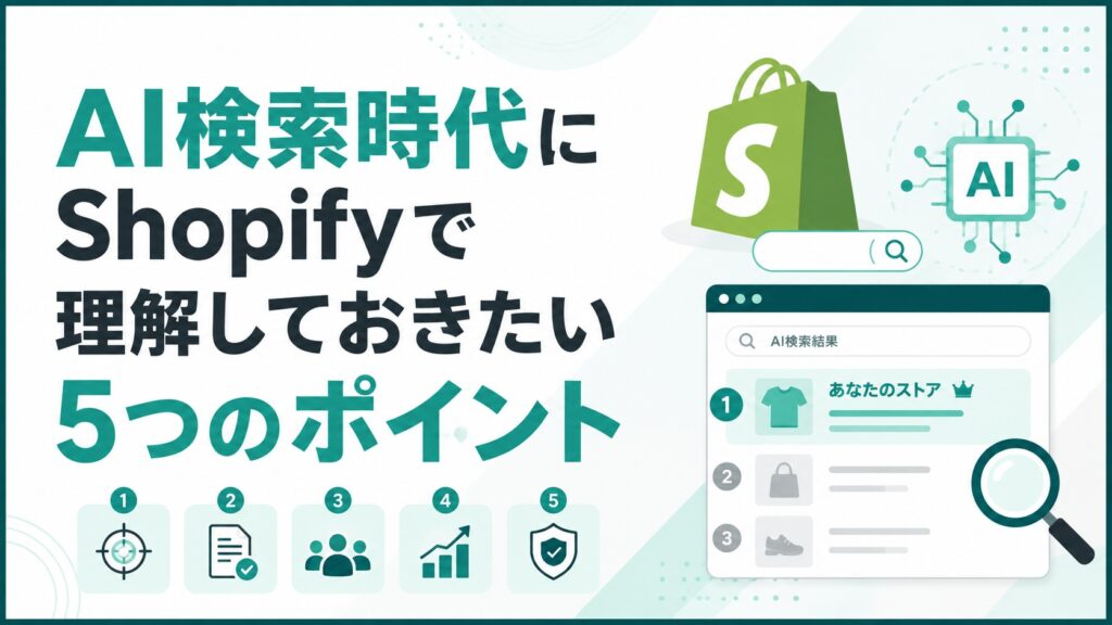 AI検索時代にShopifyで理解しておきたい5つのポイント