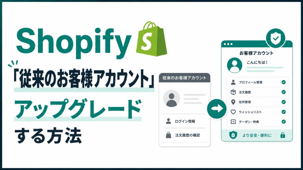 Shopify「従来のお客様アカウント」をアップグレードする方法