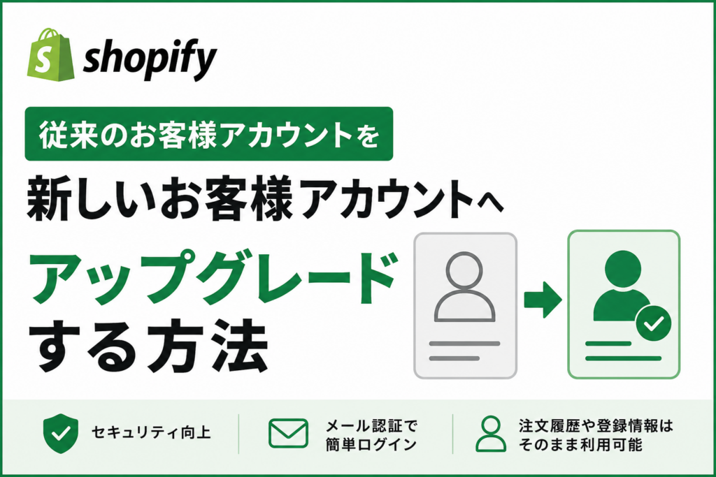 Shopify「従来のお客様アカウント」をアップグレード