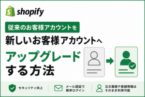 Shopify「従来のお客様アカウント」をアップグレード