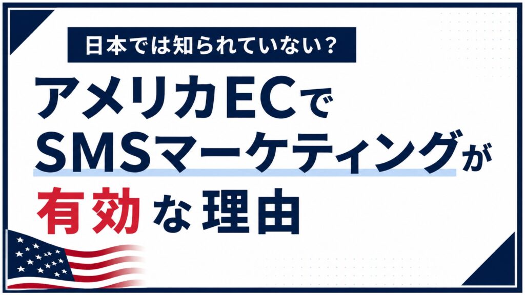 アメリカECでSMSマーケティングが有効な理由