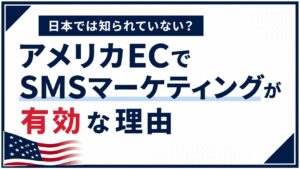 アメリカECでSMSマーケティングが有効な理由