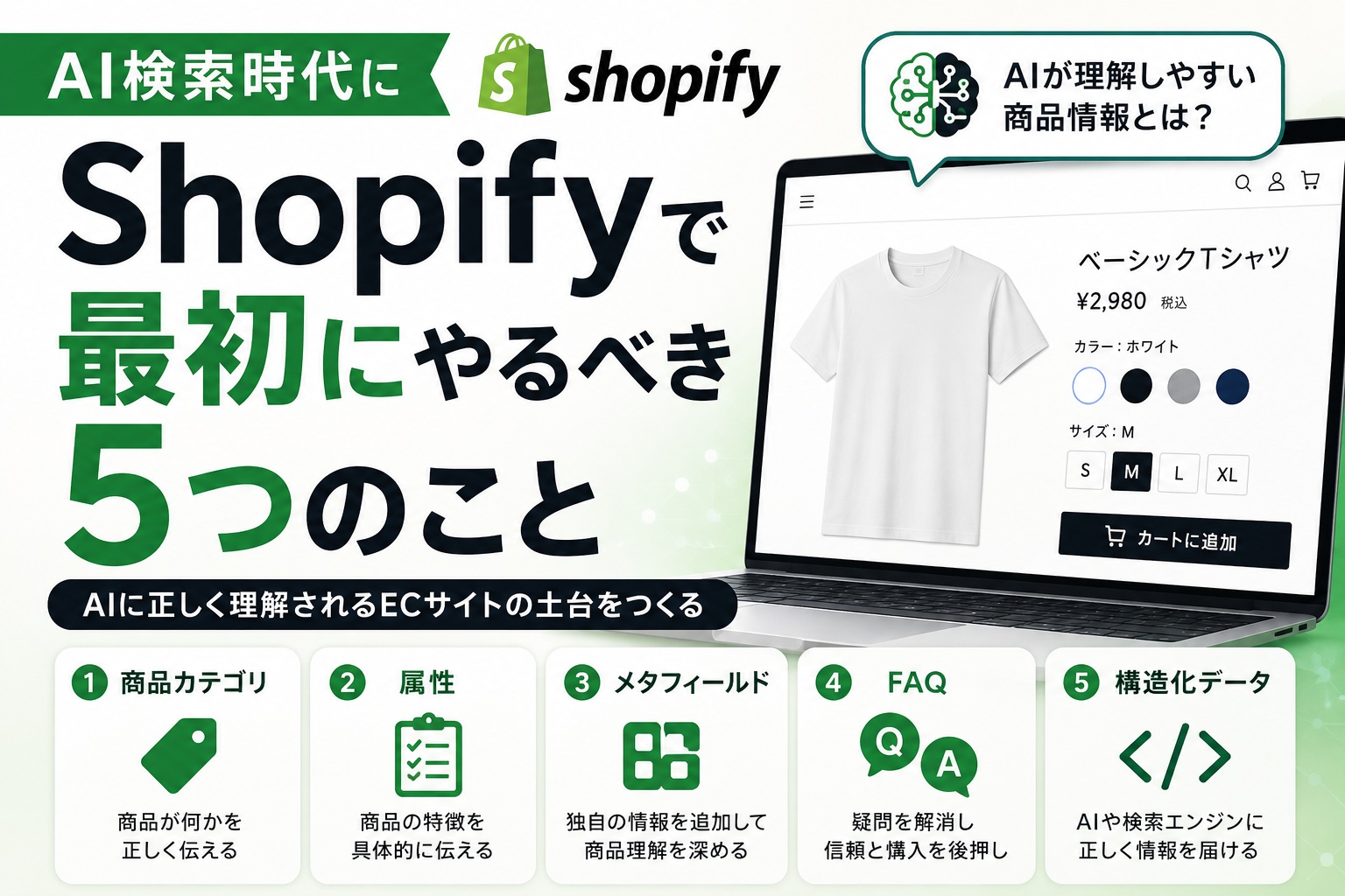 AI検索時代にShopifyで最初にやるべき5つのこと