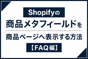 商品メタフィールドを商品ページへ表示する方法