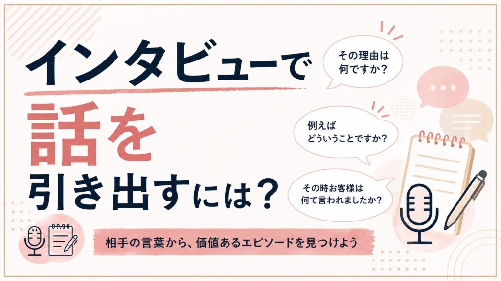 インタビューで話を引き出すには？
