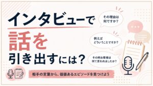 インタビューで話を引き出すには？