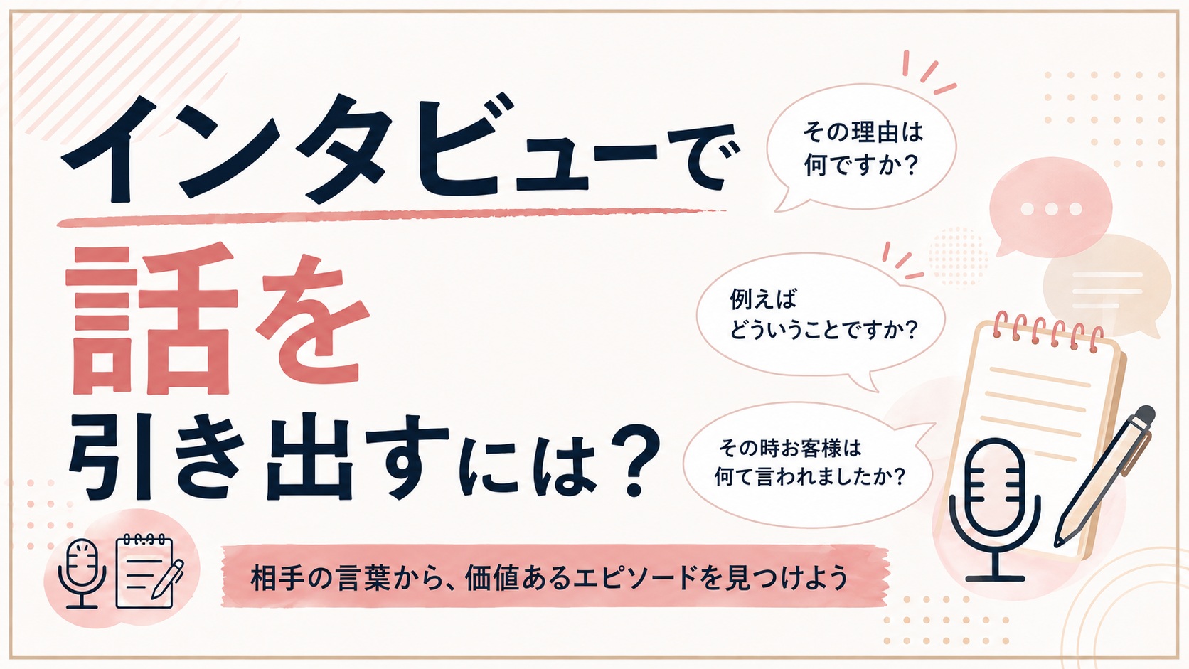 インタビューで話を引き出すには?