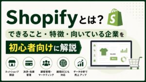 Shopifyとは？できること・特徴・向いている企業を初心者向けに解説