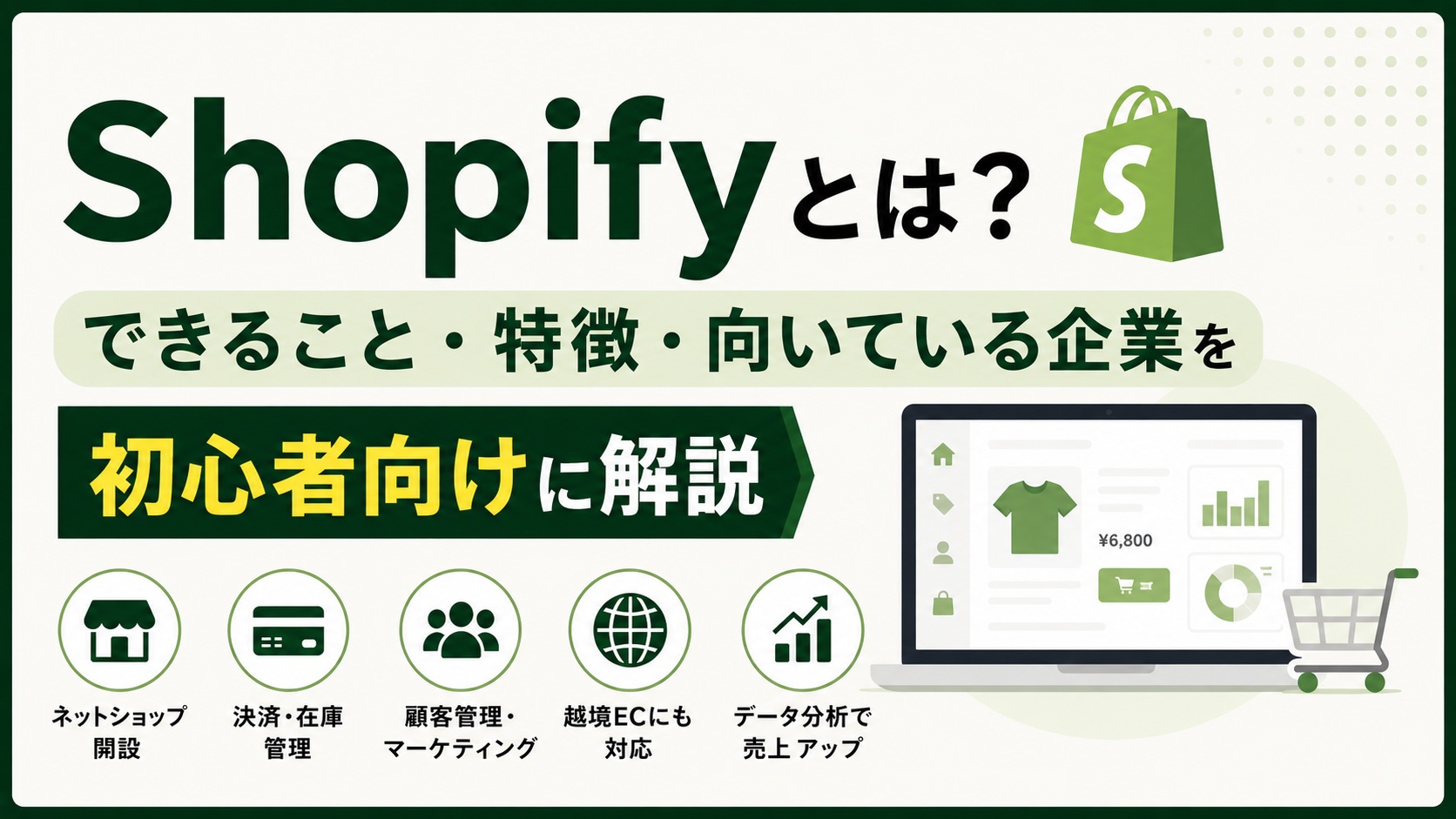 Shopifyとは?できること・特徴・向いている企業を初心者向けに解説